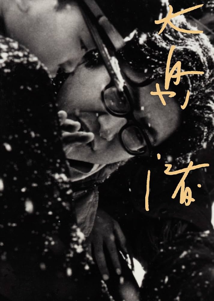 新宿泥棒日記 DVD 大島渚監督 Amazon.co.jp: 新宿泥棒日記 [DVD] : 横尾忠則, 横山リエ, 佐藤